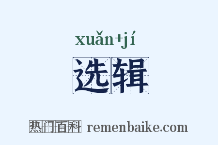 选辑是什么意思的图片